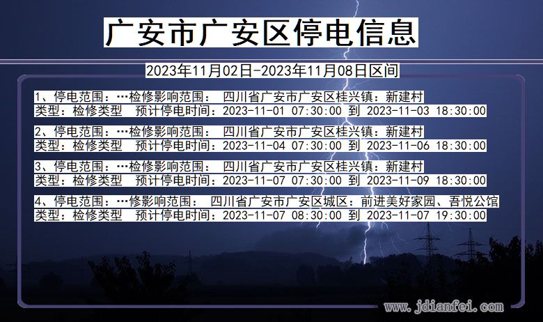 四川省广安广安停电通知