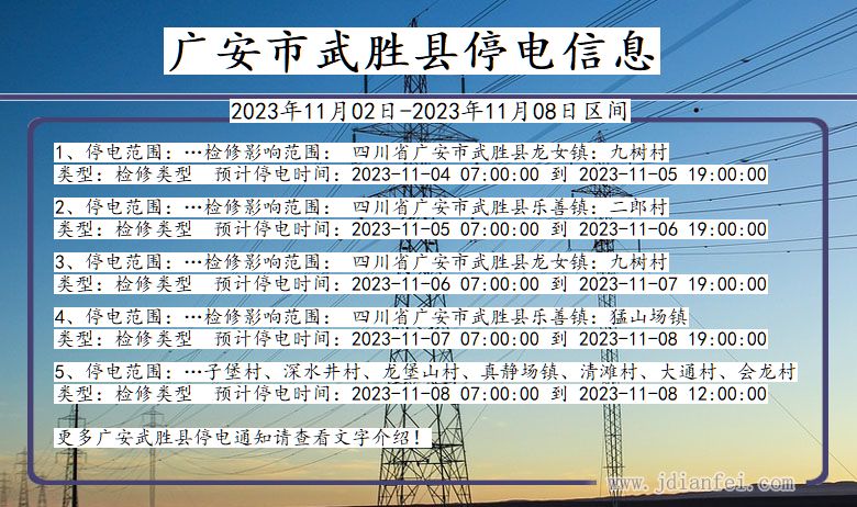 广安武胜停电通知 四川省广安武胜停电通知