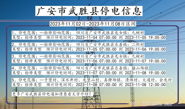 四川省广安武胜停电通知