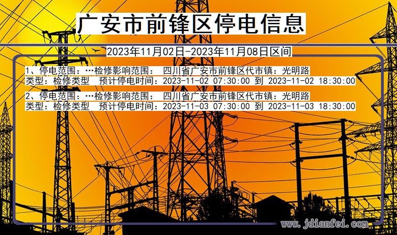 广安前锋停电通知 四川省广安前锋停电通知