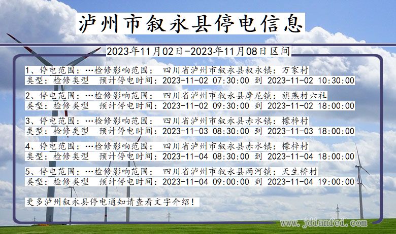 四川省泸州叙永停电通知