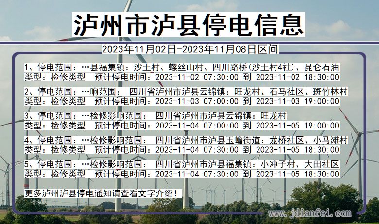 四川省泸州泸县停电通知