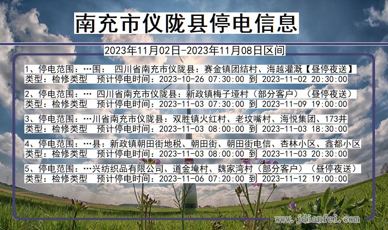 南充仪陇停电通知 四川省南充仪陇停电通知
