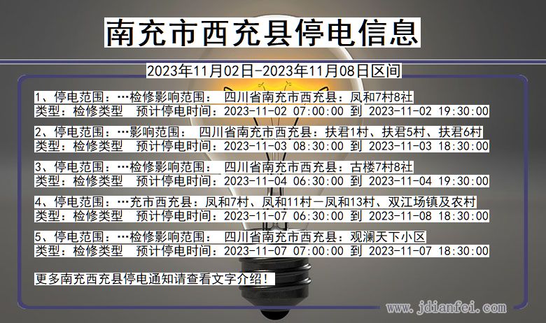 四川省南充西充停电通知