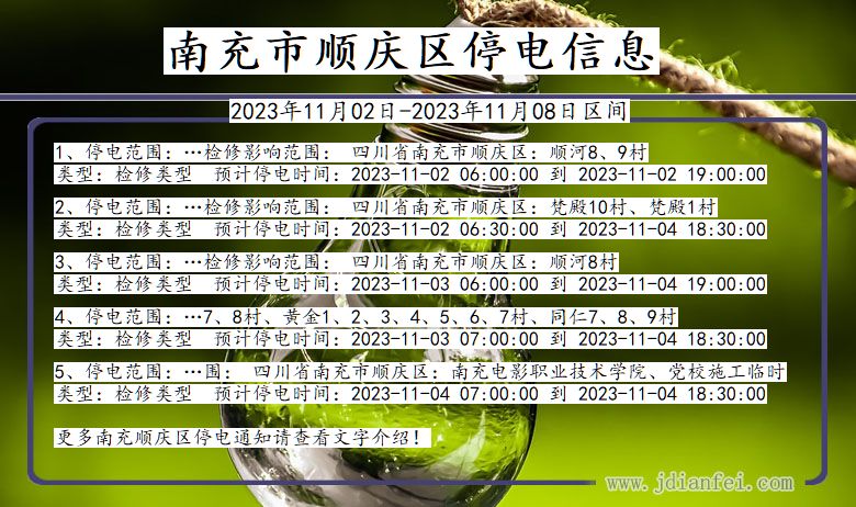 四川省南充顺庆停电通知