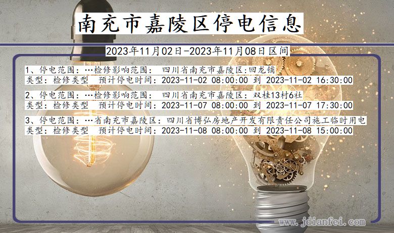 南充嘉陵停电通知 四川省南充嘉陵停电通知