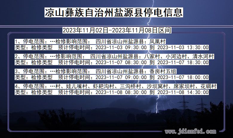 四川省凉山彝族自治州盐源停电通知