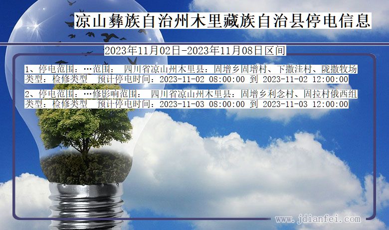 四川省凉山彝族自治州木里藏族自治停电通知