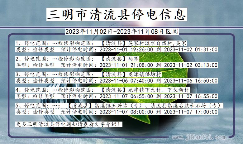 福建省三明清流停电通知