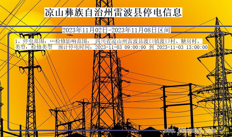 凉山彝族自治州雷波停电通知 四川省凉山彝族自治州雷波停电通知