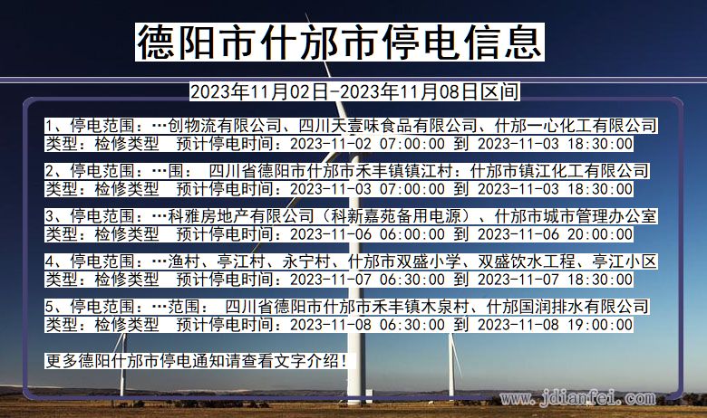 四川省德阳什邡停电通知