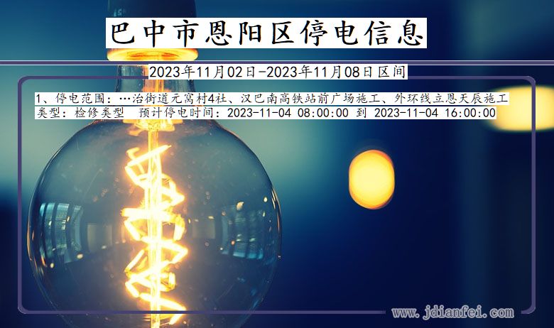 巴中恩阳停电通知 四川省巴中恩阳停电通知