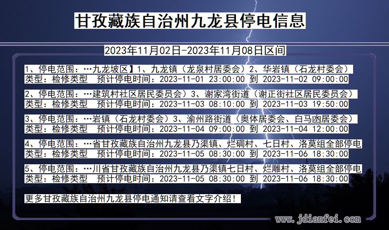 四川省甘孜藏族自治州九龙停电通知