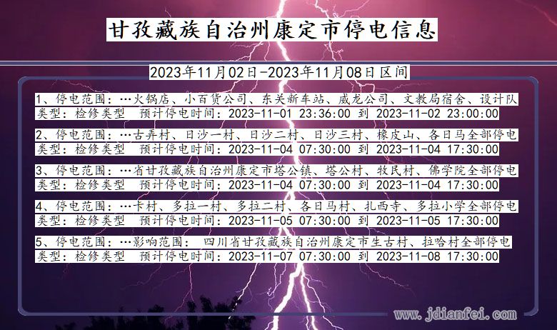 四川省甘孜藏族自治州康定停电通知