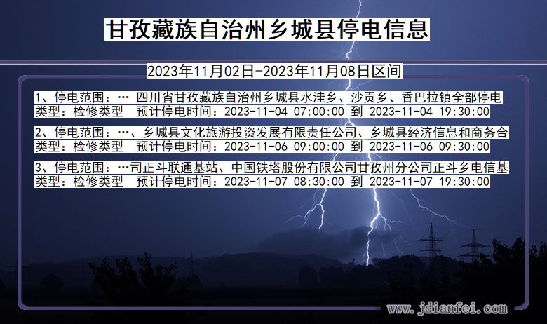 四川省甘孜藏族自治州乡城停电通知