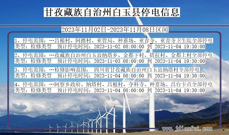 四川省甘孜藏族自治州白玉停电通知