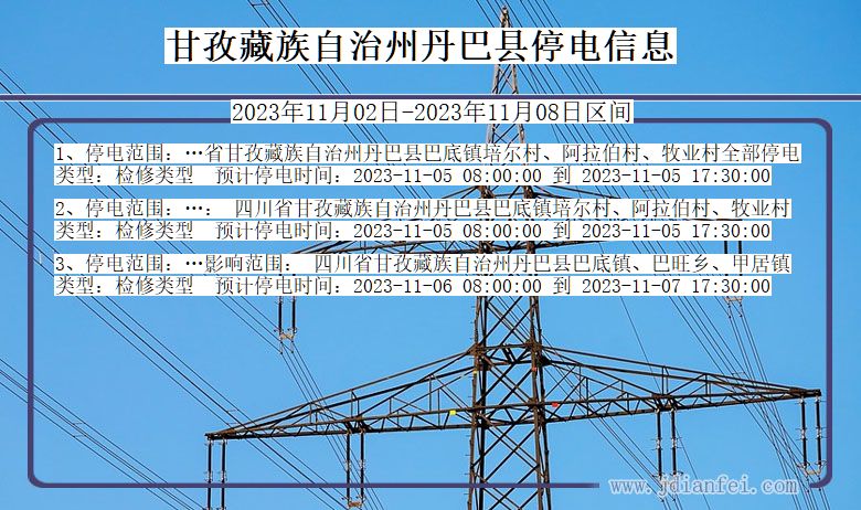 四川省甘孜藏族自治州丹巴停电通知