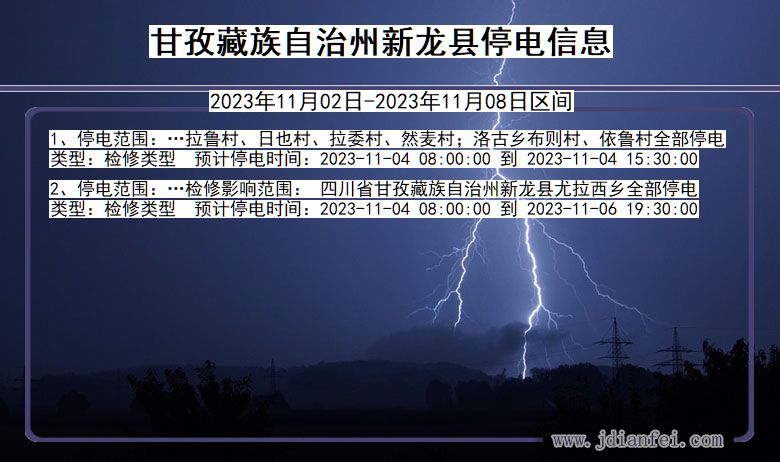 四川省甘孜藏族自治州新龙停电通知