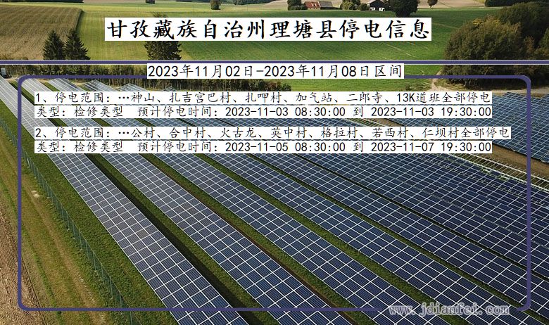 四川省甘孜藏族自治州理塘停电通知