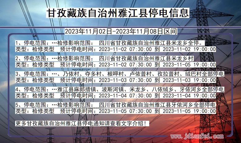 甘孜藏族自治州雅江停电通知 四川省甘孜藏族自治州雅江停电通知