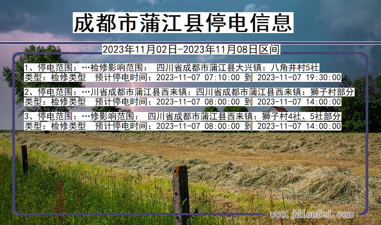 四川省成都蒲江停电通知