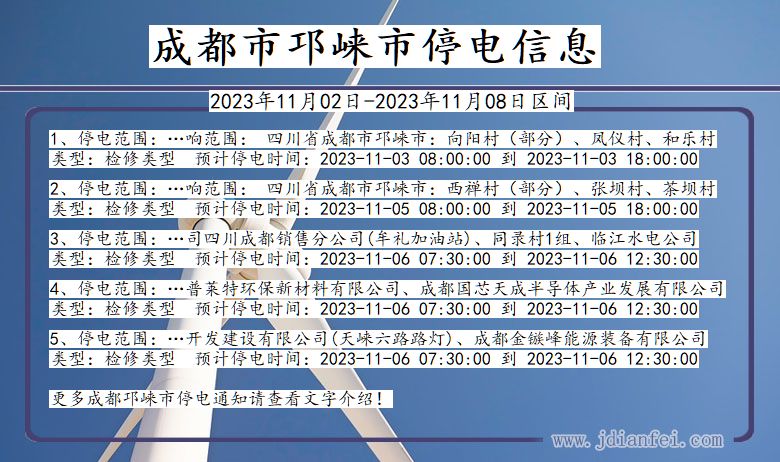 四川省成都邛崃停电通知