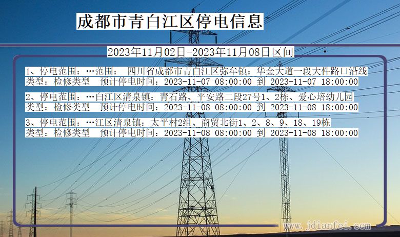 四川省成都青白江停电通知