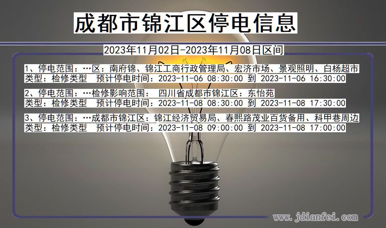 成都锦江停电通知 四川省成都锦江停电通知