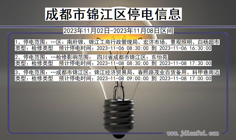 四川省成都锦江停电通知