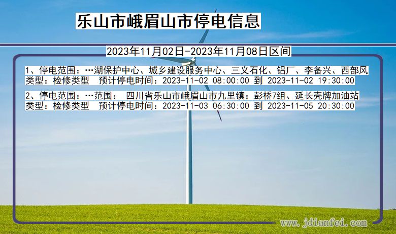 乐山峨眉山停电通知 四川省乐山峨眉山停电通知