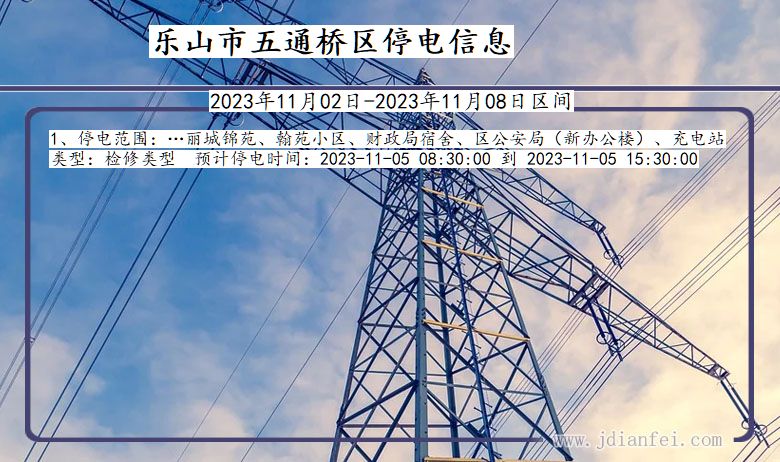 四川省乐山五通桥停电通知