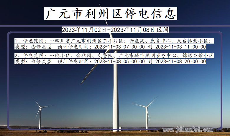 四川省广元利州停电通知