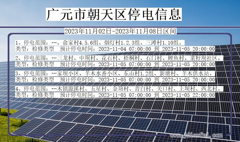 四川省广元朝天停电通知