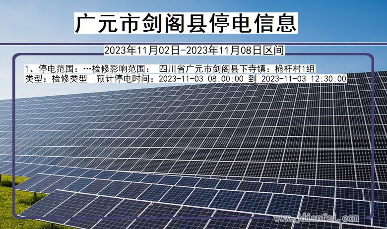 广元剑阁停电通知 四川省广元剑阁停电通知