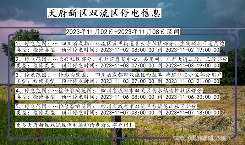 四川省天府新区双流停电通知