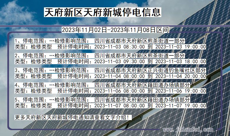 四川省天府新区天府新城停电通知