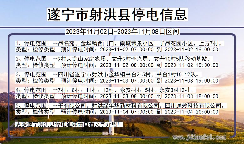 四川省遂宁射洪停电通知