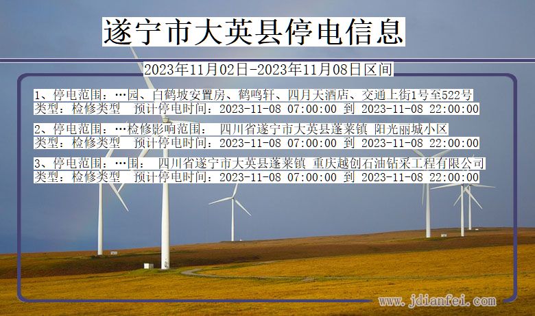 四川省遂宁大英停电通知