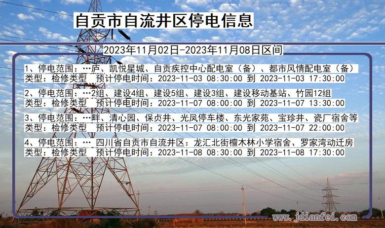 四川省自贡自流井停电通知