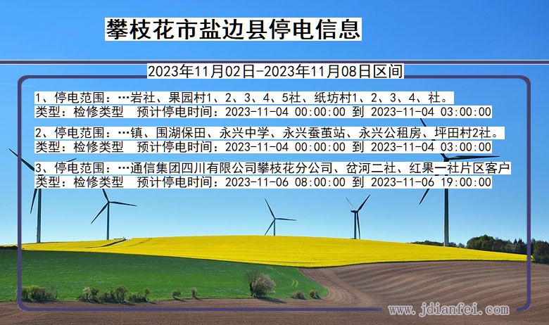 四川省攀枝花盐边停电通知