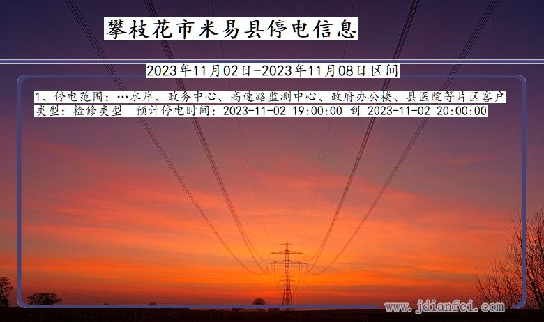 攀枝花米易停电通知 四川省攀枝花米易停电通知