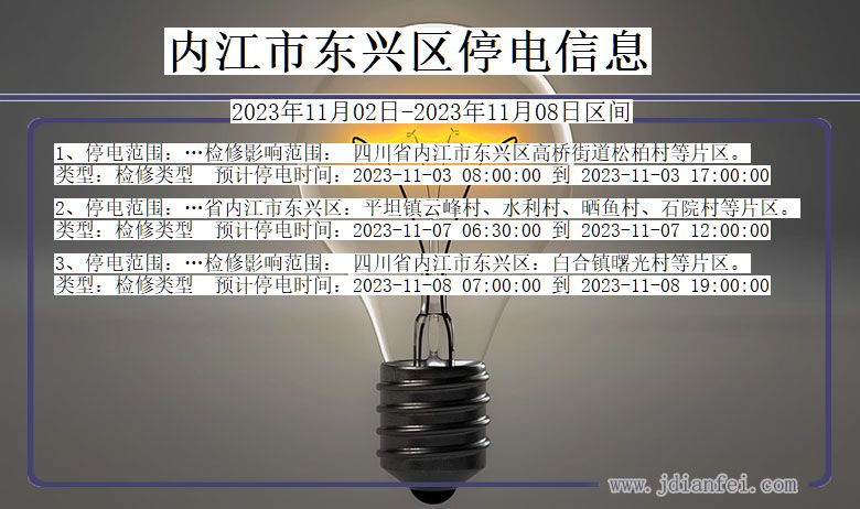 四川省内江东兴停电通知