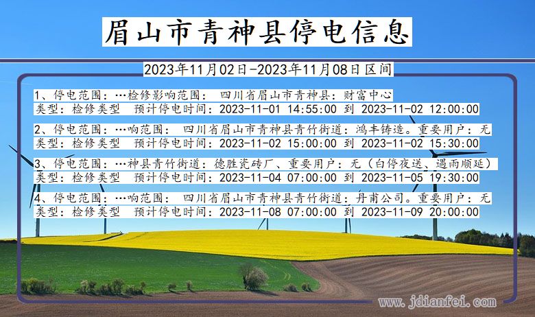 四川省眉山青神停电通知