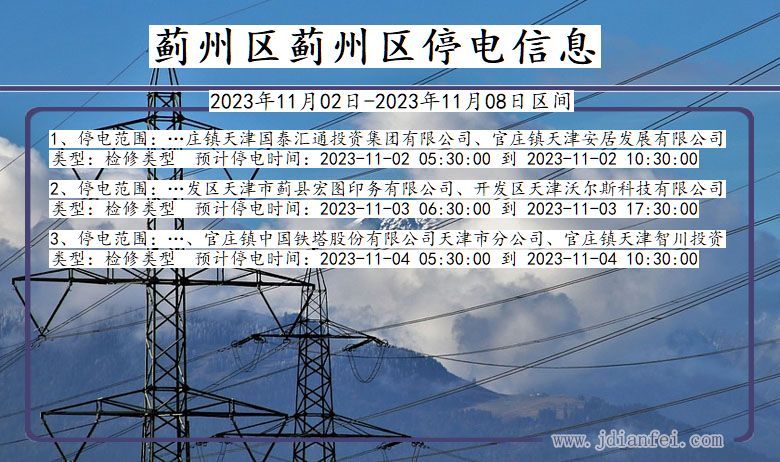 天津市蓟州区蓟州停电通知