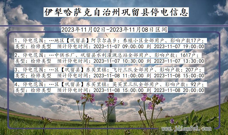 新疆维吾尔自治区伊犁哈萨克自治州巩留停电通知