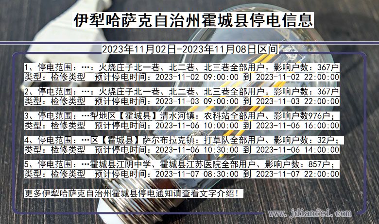 伊犁哈萨克自治州霍城停电通知 新疆维吾尔自治区伊犁哈萨克自治州霍城停电通知