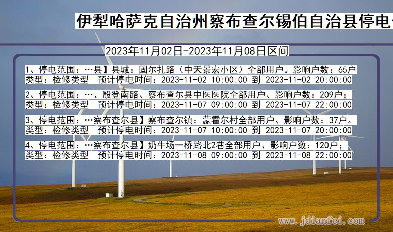 伊犁哈萨克自治州察布查尔锡伯自治停电通知 新疆维吾尔自治区伊犁哈萨克自治州察布查尔锡伯自治停电通知