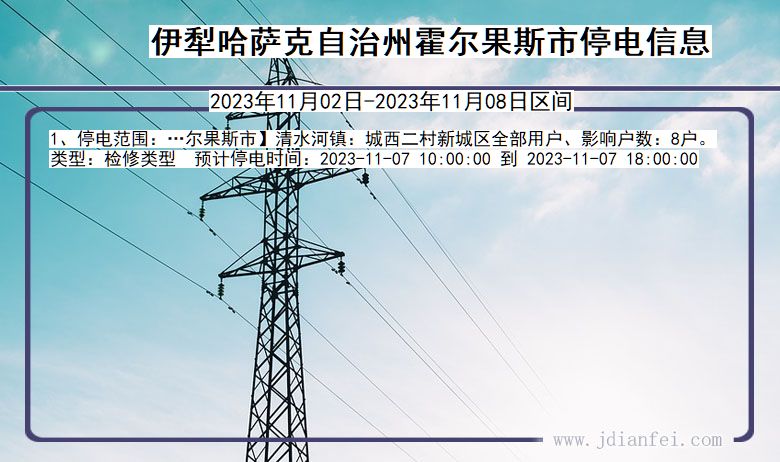 新疆维吾尔自治区伊犁哈萨克自治州霍尔果斯停电通知