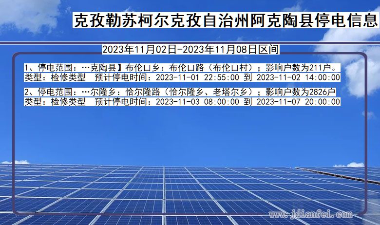 克孜勒苏柯尔克孜自治州阿克陶停电通知 新疆维吾尔自治区克孜勒苏柯尔克孜自治州阿克陶停电通知