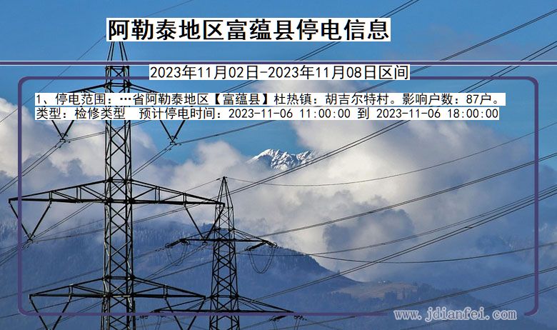 新疆维吾尔自治区阿勒泰地区富蕴停电通知